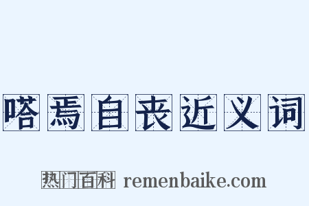 嗒焉自丧近义词是什么意思的图片